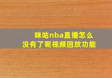 咪咕nba直播怎么没有了呢视频回放功能