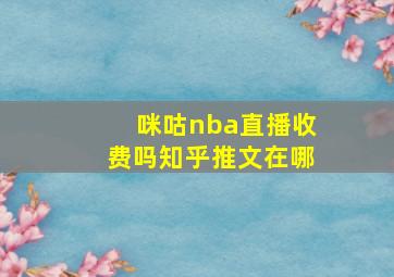 咪咕nba直播收费吗知乎推文在哪