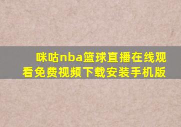 咪咕nba篮球直播在线观看免费视频下载安装手机版