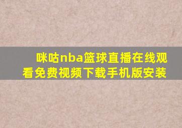 咪咕nba篮球直播在线观看免费视频下载手机版安装