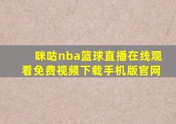 咪咕nba篮球直播在线观看免费视频下载手机版官网