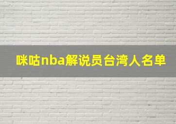 咪咕nba解说员台湾人名单