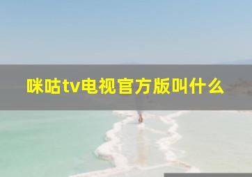 咪咕tv电视官方版叫什么