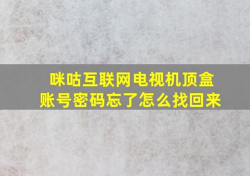 咪咕互联网电视机顶盒账号密码忘了怎么找回来