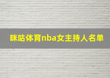 咪咕体育nba女主持人名单