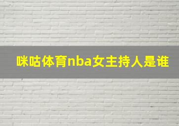 咪咕体育nba女主持人是谁