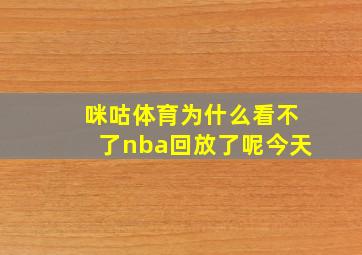 咪咕体育为什么看不了nba回放了呢今天