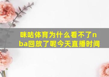 咪咕体育为什么看不了nba回放了呢今天直播时间