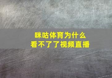 咪咕体育为什么看不了了视频直播