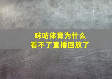 咪咕体育为什么看不了直播回放了