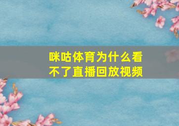 咪咕体育为什么看不了直播回放视频