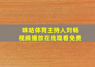 咪咕体育主持人刘畅视频播放在线观看免费