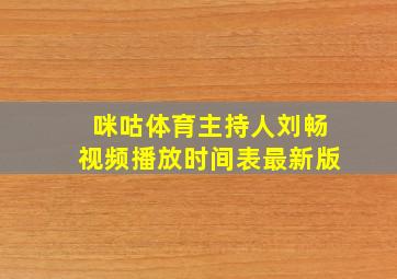 咪咕体育主持人刘畅视频播放时间表最新版