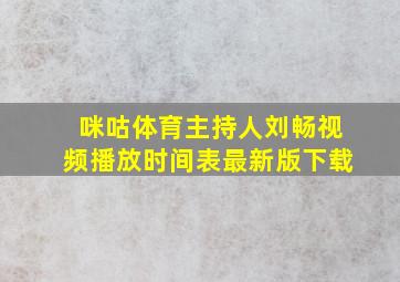 咪咕体育主持人刘畅视频播放时间表最新版下载