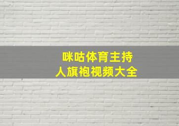 咪咕体育主持人旗袍视频大全