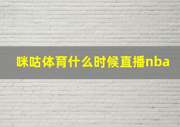 咪咕体育什么时候直播nba