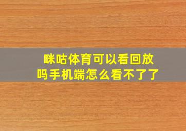 咪咕体育可以看回放吗手机端怎么看不了了