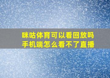 咪咕体育可以看回放吗手机端怎么看不了直播