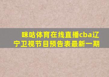 咪咕体育在线直播cba辽宁卫视节目预告表最新一期