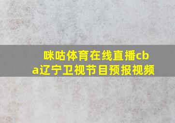 咪咕体育在线直播cba辽宁卫视节目预报视频