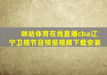 咪咕体育在线直播cba辽宁卫视节目预报视频下载安装