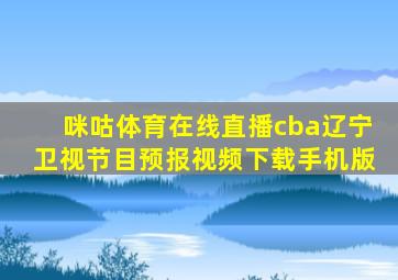 咪咕体育在线直播cba辽宁卫视节目预报视频下载手机版