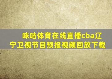 咪咕体育在线直播cba辽宁卫视节目预报视频回放下载