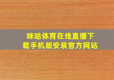 咪咕体育在线直播下载手机版安装官方网站