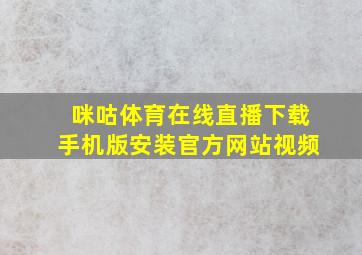 咪咕体育在线直播下载手机版安装官方网站视频