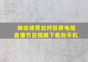 咪咕体育如何投屏电视直播节目视频下载到手机