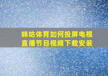 咪咕体育如何投屏电视直播节目视频下载安装