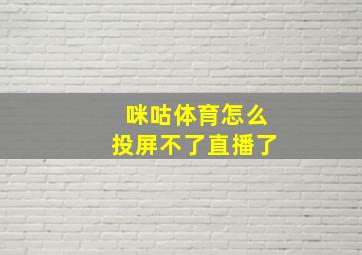 咪咕体育怎么投屏不了直播了