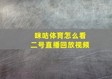 咪咕体育怎么看二号直播回放视频