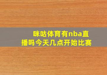 咪咕体育有nba直播吗今天几点开始比赛