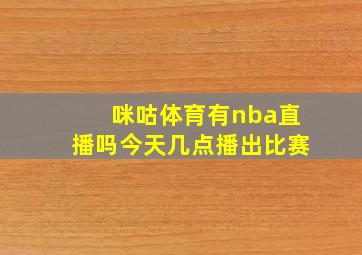 咪咕体育有nba直播吗今天几点播出比赛