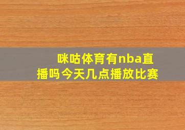 咪咕体育有nba直播吗今天几点播放比赛