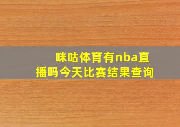 咪咕体育有nba直播吗今天比赛结果查询