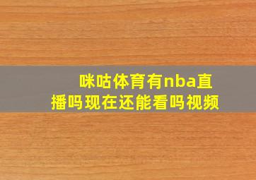 咪咕体育有nba直播吗现在还能看吗视频