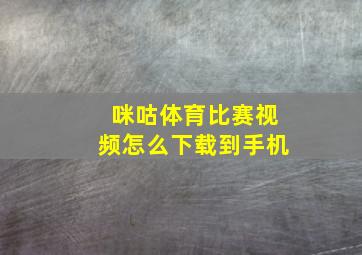 咪咕体育比赛视频怎么下载到手机