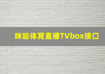 咪咕体育直播TVbox接口