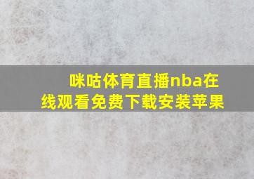 咪咕体育直播nba在线观看免费下载安装苹果