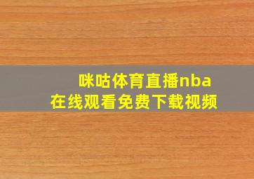 咪咕体育直播nba在线观看免费下载视频