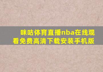 咪咕体育直播nba在线观看免费高清下载安装手机版