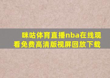 咪咕体育直播nba在线观看免费高清版视屏回放下载