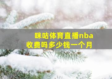 咪咕体育直播nba收费吗多少钱一个月