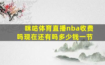 咪咕体育直播nba收费吗现在还有吗多少钱一节