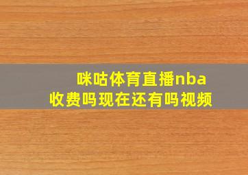 咪咕体育直播nba收费吗现在还有吗视频