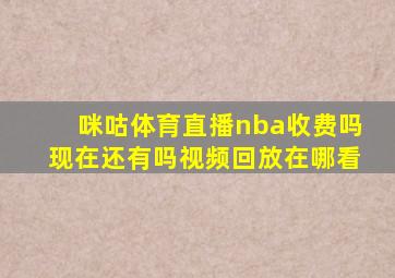 咪咕体育直播nba收费吗现在还有吗视频回放在哪看