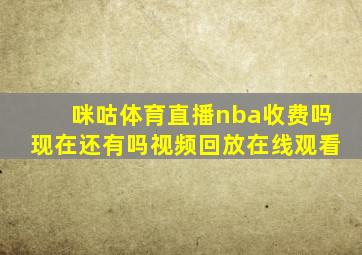 咪咕体育直播nba收费吗现在还有吗视频回放在线观看