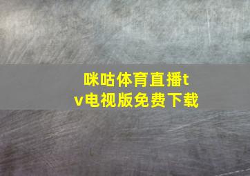 咪咕体育直播tv电视版免费下载